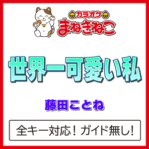 世界一可愛い私（カラオケ）[Originally Performed By 藤田ことね]