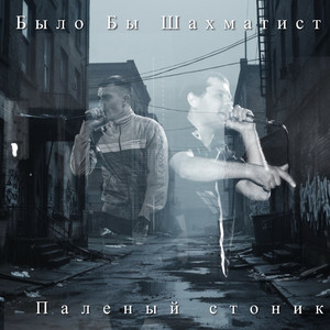 Палёный стоник