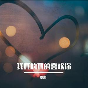 我真的真的喜欢你