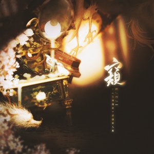 窥（《女神酒店》原创同人曲）