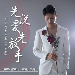 先说爱先放手