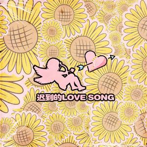 迟到的LOVE SONG