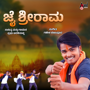 Jai Sri Raamane Nambiruva