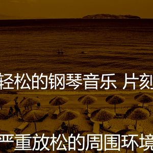 优美放松的器乐