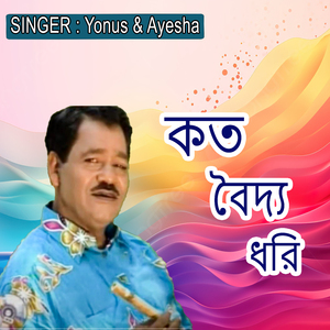 কত বৈদ্য ধরি