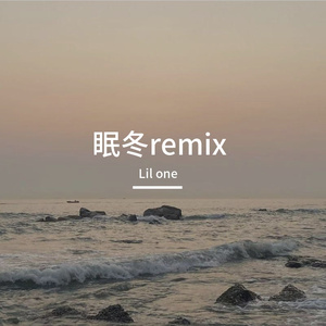 满舒克-（Lil one remix）