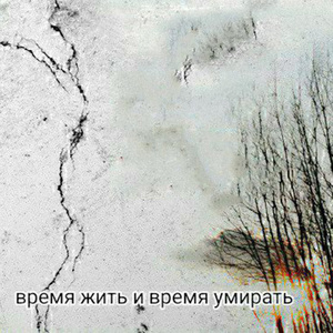 Время Жить и Время Умирать