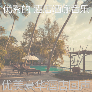 安静的饭店声音