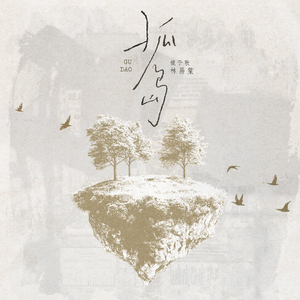 孤岛(和声伴奏)