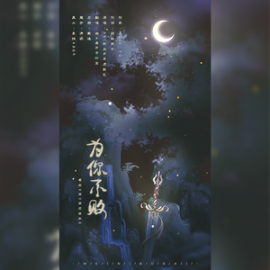 为你不败（翻自 Aki阿杰）