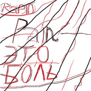Pain - это боль