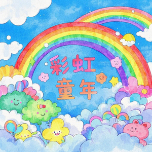 彩虹童年