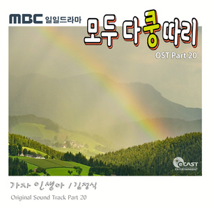 가자 인생아 (Inst.)