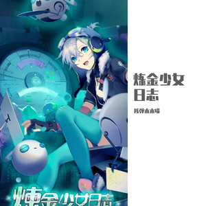 炼金少女日志