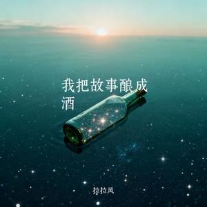 我把故事酿成酒 (Cover 佳艺)