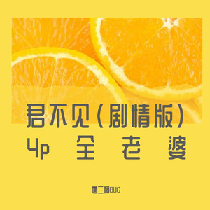 君不见（剧情版）