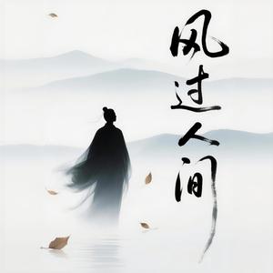 风过人间
