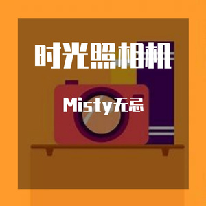 Misty无忌 时光照相机
