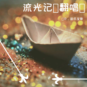 流光记