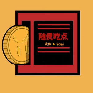 随便吃点 秋林YOLEN (ZYUNX REMIX）