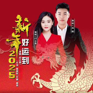 2025新年好运到 (对唱版)