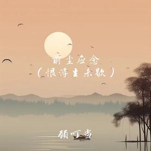 前尘应念(恨浮生未歇)