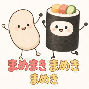 まめまき、まめまき