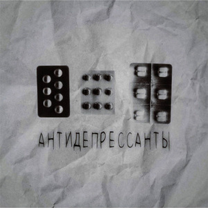 антидепрессанты
