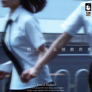 明天再去拯救世界