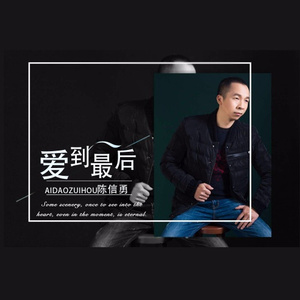 爱到最后