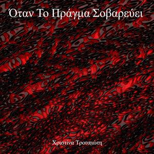 Όταν Το Πράγμα Σοβαρεύει