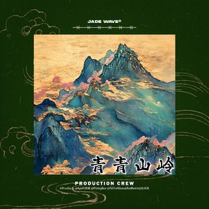 【Free】'青青山岭' // 中国风孟菲斯Beat