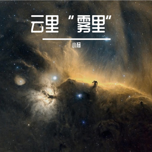 云里“雾里”-翻