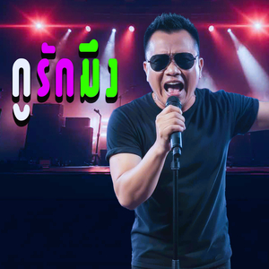 กูรักมึง