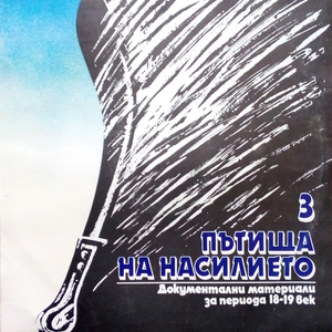 Документални материали за периода XVIII - XIX век: част 1