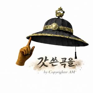 갓 쓴 곡을