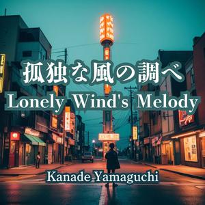 孤独な風の調べ:Lonely Wind's Melody