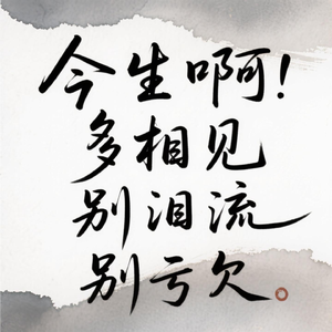 今生啊 多相见