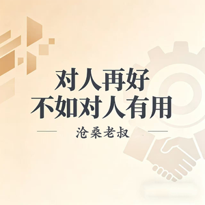 对人再好不如对人有用