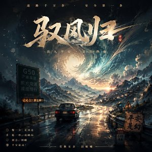 驭风归 (Remix)
