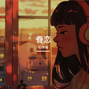 眷恋
