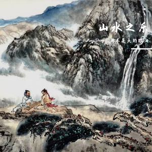 山水之乐