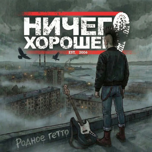 Родное гетто