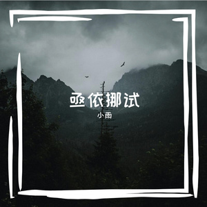 亟依挪试