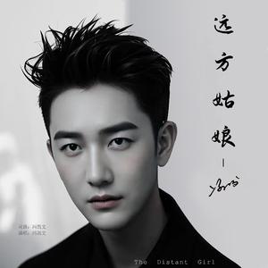 远方姑娘