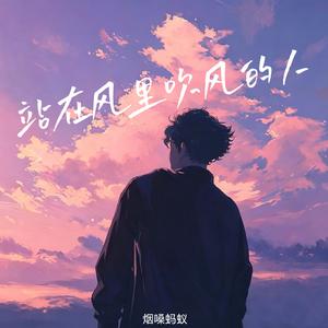 站在风里吹风的人