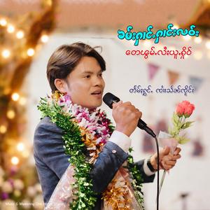 ၶမ်းႁၢင်ႉႁၢင်ႈလဝ်းတေၽွမ်ႉလႆႈယူႇႁိုဝ်(ၸႆၢးသႅၼ်ၸိူင်း)