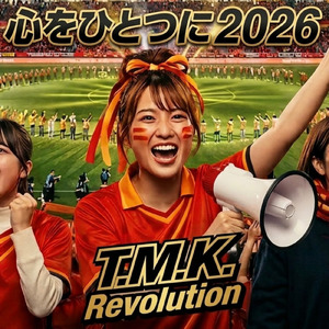 心をひとつに 2026