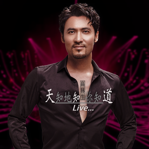 天知地知你知道 Live 伴奏