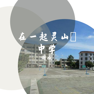 谢成-中秀山